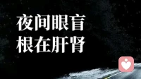 ?夜盲如灯灭？中医揭示「肝肾亏虚」才是根源！\n
