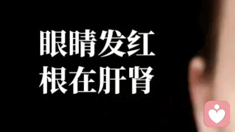 ?️眼睛红血丝顽固不消?中医揭秘「肝肾失衡」才是根源!