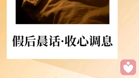 🌙 五一晨话：收心，是给假期画个圆满的句号✨
