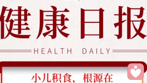 👶🏻小儿积食≠不吃饭!中医:脾胃罢工才是根源