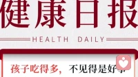 🍖能吃≠福气！中医：过度喂养正在给孩子「埋雷」
