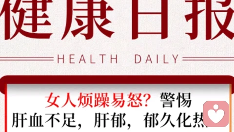 😤中年女性易怒？中医：肝血亏虚+肝郁化火=情绪「过山车」