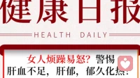 😤中年女性易怒？中医：肝血亏虚+肝郁化火=情绪「过山车」