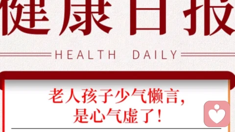 老人孩子少气懒言是心气虚了\n