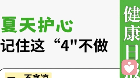 ❤️夏日护心指南｜避开这4个「死亡雷区」，心脏会感谢你