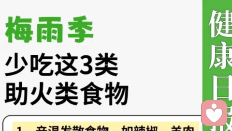 🌧️梅雨季「助火黑名单」｜这3类食物正在加重你的湿热