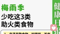 🌧️梅雨季「助火黑名单」｜这3类食物正在加重你的湿热
