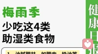 🌧️梅雨季「助湿黑名单」｜这4类食物正在加重你的水肿