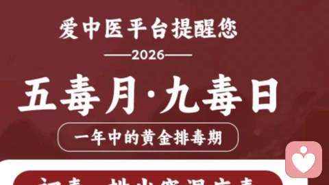 🌿2026五毒月日历曝光!老祖宗诚不欺我,这30天养生黄金期你敢错过吗?