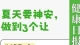 🌿夏季神安三诀｜心宽、味淡、眠足，静度盛夏