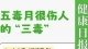 🌿五毒月排雷指南｜伤人的「三毒」正在潜伏，这样化解才稳妥