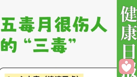 🌿五毒月排雷指南｜伤人的「三毒」正在潜伏，这样化解才稳妥