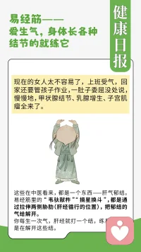 心里像堵着团乱麻，一点小事就忍不住炸毛，转头又对着空气叹气；脖子、腋下摸出小疙瘩，月经前乳房胀得碰不得，胁肋处总隐隐作痛——你是不是也这样？火运年的燥气像根线，把肝气越缠越紧，连带着情绪也跟着“打结”。
 
中医说“肝主疏泄”，肝气堵了，郁气就像没开闸的水，憋在心里是烦躁，堵在身体里就成了结节。那些说不出的憋闷、控不住的脾气，或许不只是“情绪不好”，而是肝气在悄悄“抗议”。
 
我是给力心理倾听师，也懂点易筋经里的“疏肝”门道。那两招“松绑”的动作，就像给紧绷的弦松劲：平举双手时，胁肋处的酸胀慢慢散开；张开手指时，仿佛郁气正从指尖溜走。
 
想聊聊吗？是总忍不住生闷气，还是摸到结节时心里发慌？是胁肋胀得喘不过气，还是月经前烦躁到失眠？
 
或许从一套舒展的动作说起，从练完那杯玫瑰花茶的清香聊起，就能慢慢发现：心里的堵和身体的结，能跟着肝气一点点“松开”。
 
点击预约，咱们一起给身心“解解结”~配图