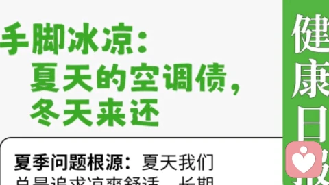 ❄️冬天手脚冰凉?可能是夏天在空调房“欠了债”