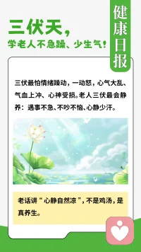 三伏养生｜一年最关键的40天，最忌急躁、动怒、情绪内耗
 
我是给力倾听师
 
三伏，是一年阳气最盛、心火最旺、人心最容易躁动的四十天。
 
很多人只知道三伏要养身、戒凉、祛湿，
却不知道：三伏最伤人的，从来不是寒气，而是躁动的情绪。
 
恰恰相反：三伏不适合暴躁易怒、不适合憋闷内耗、不适合强行压抑情绪。
 
夏火当令，心气最浮、心神最弱。
越是闷热烦躁的伏天，越要学着老一辈的养生智慧：不急躁、少生气、静心养心神。
 
❌不要躁动：
三伏天最怕情绪上头、频繁动怒。
一动怒，心气大乱、气血上冲、心神受损。
越急躁越心慌、越生气越失眠，气堵胸口、心烦乏力，一整天都耗空自己。
 
❌不要内耗：
心事堆积、压抑不说、反复胡思乱想，
伏天阳气浮于外，内里正气空虚，情绪内耗会成倍消耗身心能量。
 
❌不要硬扛：
很多委屈、压力、焦虑，习惯性自己扛，
三伏天心神本就脆弱，硬扛只会越扛越累、越熬越崩溃。
 
✅真正的三伏养生：
戒暴怒、稳情绪、少纠结、不内耗。
身要养阳，心要养阴，身静心稳，百病不生。
 
身体贪凉，耗的是脾胃阳气；
情绪易怒，耗的是心神正气。
 
伏天心态稳，秋冬少病痛；
伏天爱生气，全年精气神差。
 
很多人身体没大病，却日日疲惫、失眠烦躁、情绪低落，
不是身体虚，是心里积攒了太多无人诉说的压力与委屈。
 
如果你近期：
心烦易怒、莫名焦虑、失眠多梦、情绪压抑、无人倾诉
👉可以后台预约我的倾听陪伴
伏天养心止躁，帮你清空情绪垃圾，安稳度过燥热三伏🌿
 
🌿互动话题：
这个三伏你容易急躁生气吗？会不会莫名心烦、情绪低落？
评论区聊聊你的心里话～
 
（温馨提示：养生仅供参考，长期情绪困扰可专业倾听疏导）
 
#三伏养生 #夏养三伏 #三伏养心 #情绪养生 #拒绝内耗 #三伏不生气 #心理倾听师 #身心同调 #三伏天养生误区 #治愈自己