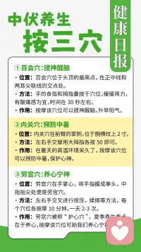 🌞中伏养生｜常按3个穴位，简单调养身心
（不用复杂调理，日常按一按，安稳度过闷热中伏）
 
💦中伏湿气蒸腾，暑气扰心
很容易头昏犯困、心慌烦躁、闷热难受。
日常闲暇时点按3处穴位，居家随手就能做：
 
✅百会穴｜提神醒脑
头顶正中位置
中伏闷热容易昏沉乏力、头脑不清醒。
轻按百会，升提清阳，缓解头沉犯困，恢复精神状态。
 
✅内关穴｜预防暑热不适
手腕横纹往上三指，两筋中间
闷热天气容易胸闷心慌、燥热反胃。
按揉内关，宽胸理气，减少闷热带来的中暑不适感。
 
✅劳宫穴｜养心宁神
握拳，中指指尖对应的掌心位置
夏主养心，中伏心火偏旺，极易心烦易怒、胡思乱想。
轻按劳宫，清心安神，平复焦躁情绪，减少情绪内耗。
 
🔍穴位按揉小要点
每一处穴位轻柔按揉1‑2分钟，酸胀微感即可
早晚空闲各做一轮，重在坚持，不求力度过重
 
💡养生不止调养身体，更重在安定心神
暑天闷热，身体犯困的同时，情绪也更容易焦躁紧绷
如果近期心烦失眠、压力无处排解
👉可以后台预约我的倾听陪伴，疏导情绪，安稳度伏
 
🌿互动话题：
中伏天你会不会经常头昏犯困、莫名心慌烦躁？
评论区说一说~
 
（温馨提示：穴位按摩仅为日常保健，不能替代药物治疗，身体不适及时就医）
#中伏养生 #三伏穴位养生 #夏季养心 #穴位保健 #夏养三伏 #身心同调 #心理倾听师