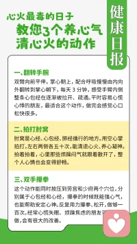 🌞超长中伏｜太阴湿土遇上九紫离火，火湿交织，最容易加重心脏负担
湿热裹着暑气郁在体内，心气不畅，人容易心慌烦闷、疲惫乏力、睡不安稳。
 
晨起照镜子，自查心脏预警信号：
▫️鼻梁冒出明显横纹、鼻尖泛红肿胀
▫️嘴唇发紫、色泽暗沉不红润
▫️舌尖密布红点，舌下青筋粗胀突出
 
⚠️提醒：只是身体预警信号，不等同于病症，不必过度恐慌。
 
分享3个温和通心经小动作，轻柔疏通、养护心气，不耗阴、不燥烈：
1、揉按极泉穴：腋窝正中，轻柔按揉，舒缓心胸憋闷
2、推擦心包经：手臂内侧中线，自上而下缓慢推按
3、劳宫穴轻叩：掌心劳宫，静心泻火，平复烦躁
 
💡伏天养心重点：少闷气、少暴怒，避免大汗耗散心气。
身心相连，情绪郁结最容易阻滞心气。长期心烦压抑，不妨找人倾诉疏导。
 
（温馨提示：面部、舌象仅作日常养生参考，出现胸闷心慌不适，请及时就医检查）
#中伏养生 #伏天养心 #九紫离火 #心经养护 #三伏养生 #身心同调
