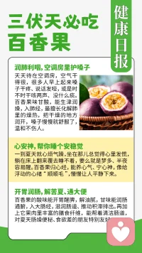 🌞中伏食疗｜百香果，性平清润养身心
（不用刻意忌口，适量食用，安稳度过闷热中伏）
 
💦中伏暑湿蒸腾，心火易旺、肠道不畅
很容易心烦不安、口干燥热、排便不顺。
百香果性子平和，不寒不热，是适合伏天的家常鲜果：
 
✅养心安神｜舒缓燥热带来的心烦焦躁，平复情绪
✅润肺生津｜缓解伏天口干舌燥、咽喉干痒
✅润肠和腑｜帮助疏通肠道，改善燥热便秘
 
🥗百香果食用小要点
直接鲜食、泡水都合适，不建议冰镇食用
一次1个为宜，不要过量，酸味过重易刺激脾胃
性质平和，寒热体质适量食用大多不会有负担
 
💡养生不止调养身体，更重在安定心神
暑天闷热，身体燥热不适时，情绪也容易起伏紧绷
 
🌿互动话题：
中伏天你会不会经常口干心烦、排便不畅？
评论区说一说~
 
（温馨提示：食疗仅为日常养生调理，不能替代药物治疗，身体不适及时就医）
#中伏养生 #三伏食疗 #清润食材 #夏养三伏 #身心同调 #心理倾听师