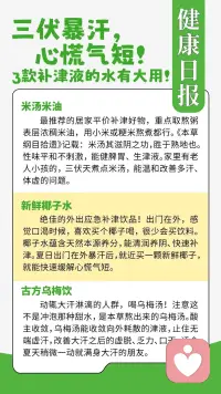 🌞中伏食疗｜3款养津汤水，应对伏天暴汗耗气
 
（家常简易食疗，及时补充气津，身心同调，安稳度过闷热中伏）
 
💦中伏暑热直接拉满，暑气蒸腾
大量出汗，流失的不只是水分，更会带走体内的气与津液。
津液亏虚不止身体难受，心神也容易失养，很多人出汗之后气短乏力、口干咽燥、心烦疲惫、情绪容易焦躁内耗，正是气津耗损的表现。
作为心理倾听师，深知身体状态会直接影响情绪稳定，给大家整理3款补津液汤水，暴汗气短、心绪烦躁的时候饮用刚刚好：
 
✅麦冬玉竹水｜养阴生津
麦冬+玉竹，清润不寒凉。改善伏天干咳、持续口干、手心发热，适合出汗之后燥热伤阴，内心莫名烦闷人群。
 
✅石斛莲子水｜清心润燥
石斛搭配莲子，一边补津液，一边安心神。适合暑热心慌、夜里多梦、出汗后心神不宁，容易胡思乱想的朋友。
 
✅酸梅汤（简易家常版）｜敛汗生津
乌梅、甘草、少量陈皮。收敛浮散的津液，缓解大汗淋漓、浑身酸软、胃口变差，尽量常温饮用，不要加大量冰块。
 
🥗饮用小提示
食疗仅日常身心调养，体质寒湿较重者不宜长期频繁饮用；身体不适，请及时就医。
情绪长期压抑、失眠焦虑，也可以试着静下心好好关照自己的身体。
 
#中伏养生 #三伏食疗 #夏季养气生津 #身心疗愈