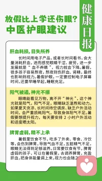 每年暑假结束，好多家长都发现孩子视力断崖式下滑！
不少人只觉得是看手机、看书累到眼睛，其实眼睛就像我们身体状态的一面镜子，长时间视物模糊、容易干涩，不只是眼部疲劳，更是身体供给眼部的滋养不足。
 
想要稳住孩子眼部状态，不用复杂方法，从日常饮食、生活作息两点坚持就够用：
 
🍲饮食日常多搭配
 
1. 多吃应季新鲜蔬果，像枸杞、菊花搭配少量温水冲泡，日常当水喝；佛手瓜、胡萝卜、各类绿叶菜轮换上桌，丰富每日食材种类；
​
2. 少给孩子频繁吃重甜、油炸、冰凉零食，这类食物容易加重身体负担，间接影响眼部舒适感；
​
3. 三餐规律，不挑食，均衡的食材摄入，才能给身体充足养分。
 
🕒生活习惯做好这3点
 
1. 严格把控电子屏幕时长，每看20分钟屏幕，起身远眺窗外20秒，放松眼部；
​
2. 保证充足夜间睡眠，少熬夜，充足休息能让身体自我调养；
​
3. 户外每日活动半小时以上，自然光环境对眼部舒缓很有帮助。
 
孩子眼部养护重在日常坚持，不是等不舒服了再补救！
👉评论区互动征集：
家里孩子平时爱玩手机/看电视的，扣【护眼1】
平时不知道给娃做什么护眼家常菜的，扣【食谱2】
想分享自家护眼小办法的，直接留言分享！
想知道怎么控制孩子看手机时长 → #作息养护
