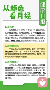 经期经血颜色怎么看？日常这样养护
 
很多姐妹不知道什么样的经血颜色算正常。
月经刚来的时候，量不多，颜色偏浅，多为淡红或者鲜红色；
经期中间两三天出血量变大，颜色就会加深，转为暗红色；
快收尾的时候经量变少，颜色又慢慢变淡，直到完全结束。
 
正常的经期，整体是以暗红色为主。
如果一整个生理期，经血颜色一直偏离这个状态，就要多上心留意身体给到的信号。
 
🥗饮食养护
 
1. 经期前后少吃生冷冰饮、冰水果，寒凉食物容易影响气血运行；

2. 日常三餐均衡，适当吃优质蛋白、应季果蔬，不要过度节食；

3. 可以适量吃温和的家常食材，少重油重辣，减少身体负担。
 
🧩生活习惯养护
 
1. 注意腰腹、下肢保暖，少让肚子受凉，不长久吹冷风；

2. 不熬夜，尽量保证充足睡眠，熬夜容易扰乱气血状态；

3. 经期不要过度劳累，避免剧烈运动，劳逸结合；

4. 保持情绪平稳，长期焦虑烦闷，也会间接影响生理期状态。
 
温馨提示：以上仅为日常居家养护参考，如果长期经血颜色异常、伴随腹痛不适，建议及时线下就医检查。
 
有这方面困扰的朋友，可以评论区聊一聊，也可以私信我交流。
 
#女性经期小知识 #生理期居家养护 #女生日常养生