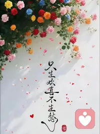 ᑋᵉᑊᑊᵒ ᵕ̈ ²⁰²⁶

“别让昨天的雨，淋湿了今天的太阳。
删掉消耗你的人，戒掉无意义的事，
余生很贵，只做让自己开心的事。” ​​​