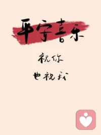 ᑋᵉᑊᑊᵒ ᵕ̈ ²⁰²⁶

“愿我们低配生活，高配心灵，清风和自由，偏爱与温柔，不慌不忙，来日方长。” ​​​