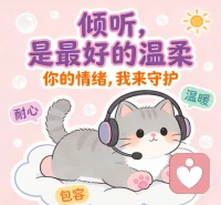 今天又聆听了好多故事，有人欢笑有人落泪。在我这儿，每颗心都能被温柔对待。愿用耳朵做桥梁，陪你走过情绪的低谷。有心事，都能来倾诉哦💕 你有啥想分享的吗？配图