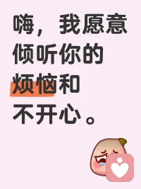 # 倾听你的每一份心事💖
我是倾听师，不评判不打断。在这快节奏世界，愿做你情绪树洞，陪你卸下疲惫，释放压力。有烦恼，随时说。配图