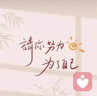 被孤立从来不是你的失败，而是他们配不上你的圈子。不必低头迎合，不必解释委屈，更不必强行合群。把所有精力用来变优秀、变强大、变耀眼。当你站得更高，那些恶意与冷落，都会变成仰望。不吵不闹，默默发光，就是最狠的回击。配图