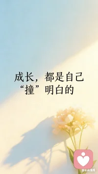 不用你一个人扛着所有情绪，也不用我时刻都很完美。
你愿意把心里话讲给我听，我就安安静静陪着你、接住你。
不是我单方面帮你，你愿意敞开心扉，也在治愈着我。
我们互相陪伴、彼此温暖，在这段关系里，一起慢慢变好。配图