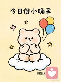 情绪总会反反复复，心事也会断断续续。不必逼自己立刻好起来，静静接纳、慢慢自愈，心平静了，日子也就顺了。配图