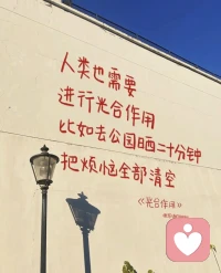 晒晒太阳，聊聊天，把烦恼全部清空……