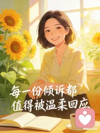 你大可以带着满身的疲惫和褶皱的情绪前来，我会捧着耐心和温柔，接住你所有的不安。配图