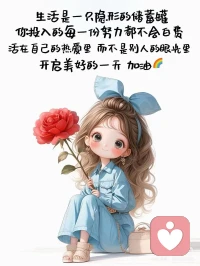 花盆里长不出参天大树，庭院里练不出千里良驹。人这一生，见识很重要。你有多大见识，就有多远的未来。生活能渡的，是愿意自渡的人每个熠熠生辉的微笑背后，都有默默努力的身影，如果你不花时间去创造你想要的生活，你将被迫花很多时间去应付你所不想要的生活。配图