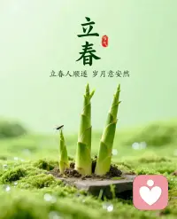 立春一日，百草回芽。一年之计在于春，一日之计在于晨。 吃了立春饭，一天暖一天。配图