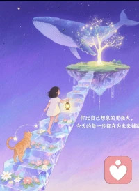 🌙 晚间疗愈：做自己的港湾
 
深夜的风很轻，适合和自己好好对话。
 
我们总在等别人的肯定，等外界的撑腰，却忘了最坚实的后盾，一直都在自己心里。
 
相信相信的力量，为自己负全责。其实真正的你，比想象中强大太多。
 
请相信，你永远有兜底的能力，有逆风翻盘的力量。
 
不必向外求，不必等谁来。今晚就告诉自己：我是自己的港湾，是自己的底气。
 
晚安，愿你在自己的世界里，永远有光，永远有力量。✨配图