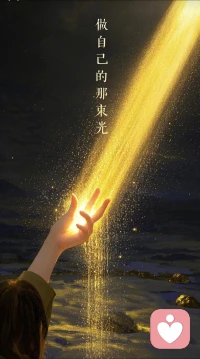 我们奔赴这世间，本就带着成长与热爱的使命，在酸甜苦辣、起落顺逆的际遇中历练修行。浮华物质装点得了生活，却丰盈不了灵魂，能让生命拥有重量、让周遭变得柔软的，永远是根植于心的美德、通透的智慧与纯粹的爱意。
 
人的生命由躯体、思想与心灵三层构成，外在容貌衣着只是包裹，脑中见闻学识是积累，而胸怀、心性与境界组成的心灵，才是一生最无价的宝藏。余生最值得深耕的事，便是日复一日净化心灵，沉淀内在。
 
心念是无形的能量发射器，心中所想，会化作际遇反哺自身，这便是命运的由来。世界如同映照本心的镜子，眼前所有境遇，都是内心念头的具象投射。想要境遇向好，不必苛求外界改变，从调整心念、修缮自我开始就够了。
 
修好一颗心，便是修好整个人生。默默沉淀自我，修炼心性，活成一束光，自身温暖安稳的同时，也能温柔周遭，让世界因自己的存在多一份美好。