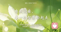 人真正的成熟，从不是追求完美，而是坦然接纳自己的短板。
 
我们总苛责自己敏感、易怒、内耗、多虑，总想改掉所有不完美。
可很多所谓的短板，不过是童年未被治愈的痕迹：
敏感是缺安全感，暴躁是情绪从未被倾听，爱内耗是习惯自我证明。
 
从前我们把短板当缺陷，拼命掩饰、强行修正。
后来才懂：人生的短板，从来不是用来消灭的，是用来被理解的。
 
不必拿别人的光亮，否定自己的阴影。
每个人都有软肋，都有不完美。
 
真正的自愈，是不再和自己对抗。
允许自己有情绪，允许自己不够好。
 
接纳全部的自己，和解所有过往，人生才会慢慢顺起来。✨
