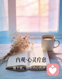 我们之所以情绪疲惫、反复内耗，
并不是生活太难，而是觉察太少，评判太多。
 
人活在二元世界里，难免会分辨好坏、对错、得失。
稍不留神，心就被杂念带走，掉进自我拉扯的怪圈里。
 
正念最珍贵的意义，从来不是没有情绪，
而是带着觉察好好生活。
 
觉察自己的烦躁，接纳自己的不安，
及时拉回飘散的心神。
 
觉察力，越练越强；
内心，越修越稳。
慢慢来，日日正念，日日心安