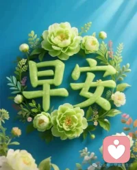 一笑而过是昨天
开心快乐是今天
锦上添花待明天
平安健康每一天配图