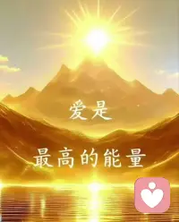 原来，这世间最好的爱，不过就是：
允许你自己，做真实的你自己，允许你自己，按照自己的节律真实地生活。
允许你所爱的人，做真实的他自己，允许你所爱的人，按照他自己的节律真实地生活。
纯真、简单、平实、善良，彼此平安相处，互相尊重。配图