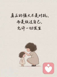 内心强大的
真正秘诀， 
其实就一句话…