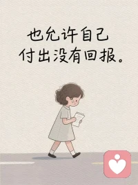 内心强大的
真正秘诀， 
其实就一句话…