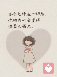 内心强大的
真正秘诀， 
其实就一句话…