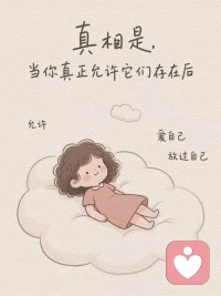 内心强大的
真正秘诀， 
其实就一句话…