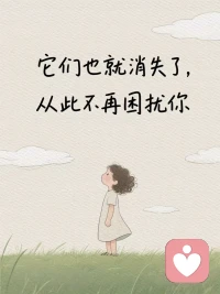 内心强大的
真正秘诀， 
其实就一句话…