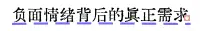 负面情绪背后的真正需求🍭配图