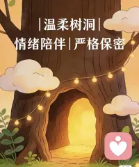 世间心事，皆有归处。

我是你的专属倾听者，愿意放下偏见与评判，认真聆听你的每一段故事、每一份委屈、每一种情绪。

无论是深夜的emo、生活的重压、情感的遗憾，还是无人理解的孤独，都可以毫无保留地倾诉。我用温柔共情化解你的疲惫，用安静陪伴治愈你的不安，陪你好好拥抱自己，慢慢自愈，从容生活。配图