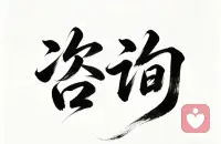 简介

90后小姐姐， 共情力强 耐心细腻 喜欢心理学，哲学，音乐
一个走过迷茫、内耗、孤独的普通人。
尊重、温暖、真诚、共情，不敷衍、不打断、不评判。
在这里我只做一件事：认真听你说。
【服务价格】
文字语音沟通 10元/15分钟
   晚九点以后 15元｜15分钟
视频沟通10元｜5分钟
先下单再服务，想白嫖的请绕道
【服务范围】
• 情绪倾诉：难过、委屈、焦虑、孤独、压力
• 感情困扰：恋爱、分手、内耗、纠结
• 职场烦恼：工作压力、人际不适、迷茫
• 日常碎碎念：没人说的话、不敢说的心事
纯绿色聊天！！！！！！！配图